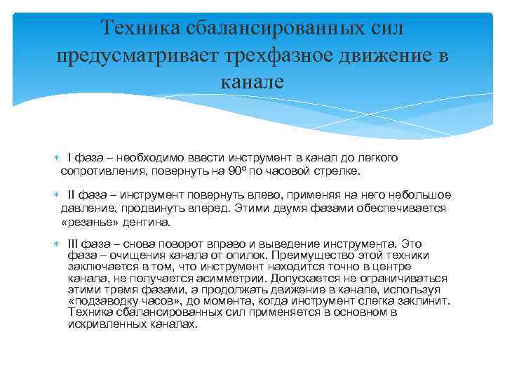 Техника сбалансированных сил предусматривает трехфазное движение в канале I фаза – необходимо ввести инструмент
