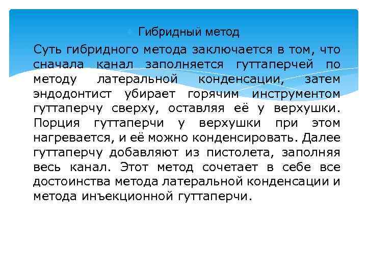 Гибридный метод Суть гибридного метода заключается в том, что сначала канал заполняется гуттаперчей