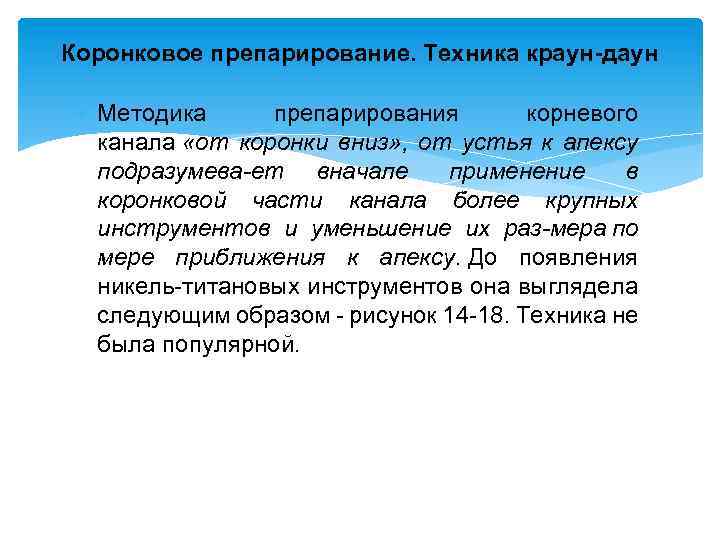 Коронковое препарирование. Техника краун-даун Методика препарирования корневого канала «от коронки вниз» , от устья