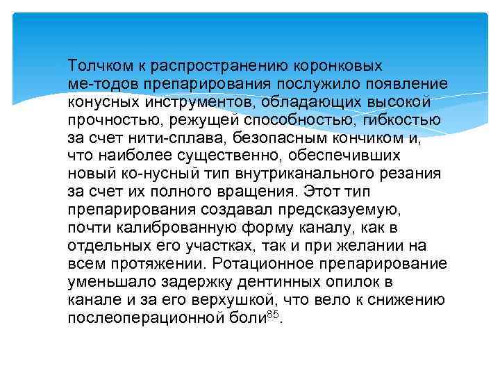  Толчком к распространению коронковых ме тодов препарирования послужило появление конусных инструментов, обладающих высокой