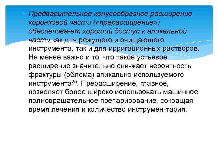  Предварительное конусообразное расширение коронковой части ( «прерасширение» ) обеспечива ет хороший доступ к