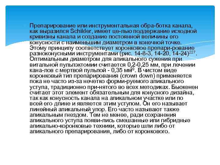  Препарирование или инструментальная обра ботка канала, как выразился Schilder, имеет це лью поддержание