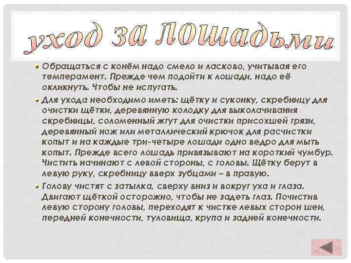Обращаться с конём надо смело и ласково, учитывая его темперамент. Прежде чем подойти к