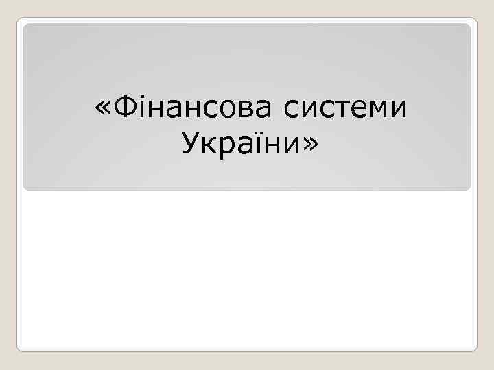  «Фінансова системи України» 