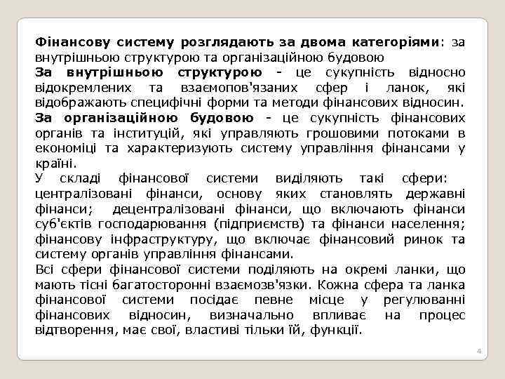 Фінансову систему розглядають за двома категоріями: за внутрішньою структурою та організаційною будовою За внутрішньою