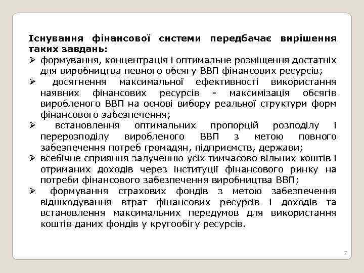 Існування фінансової системи передбачає вирішення таких завдань: Ø формування, концентрація і оптимальне розміщення достатніх