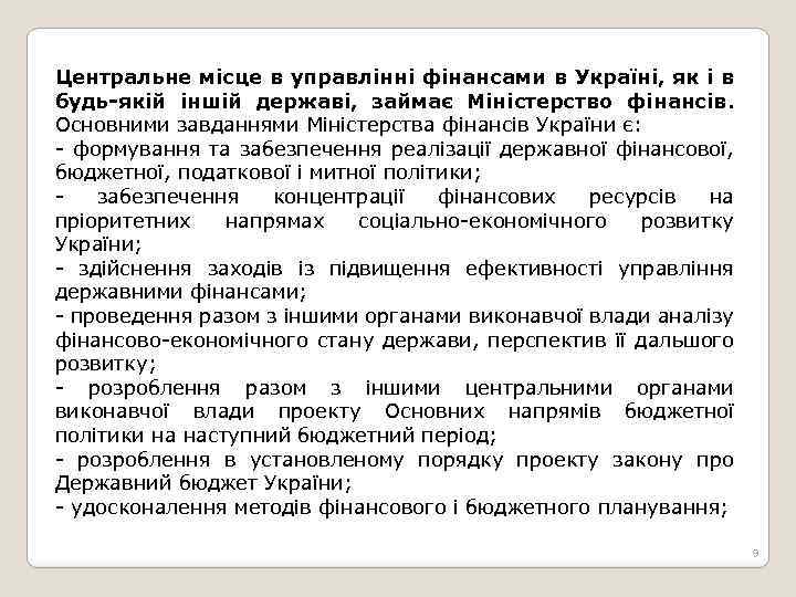 Центральне місце в управлінні фінансами в Україні, як і в будь-якій іншій державі, займає