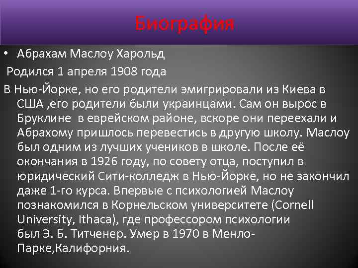 Биография • Абрахам Маслоу Харольд Родился 1 апреля 1908 года В Нью-Йорке, но его