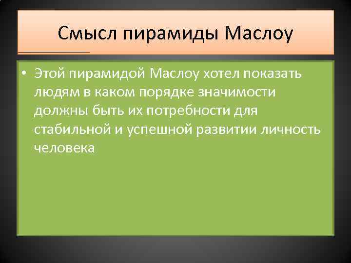 Смысл пирамиды Маслоу • Этой пирамидой Маслоу хотел показать людям в каком порядке значимости