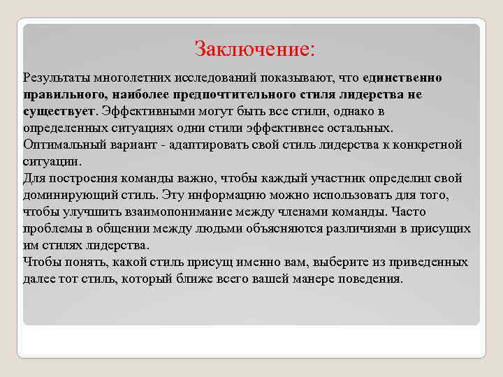 Заключение: Результаты многолетних исследований показывают, что единственно правильного, наиболее предпочтительного стиля лидерства не существует.