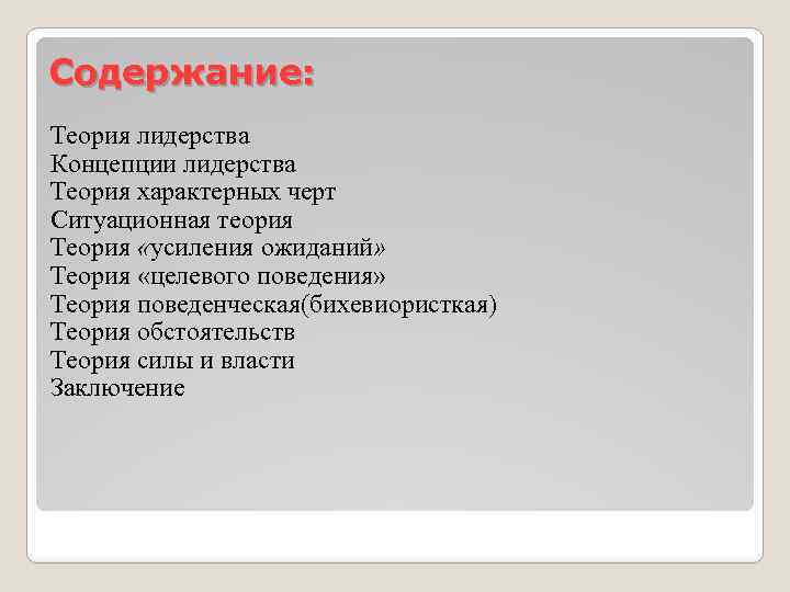 Содержание: Теория лидерства Концепции лидерства Теория характерных черт Ситуационная теория Теория «усиления ожиданий» Теория