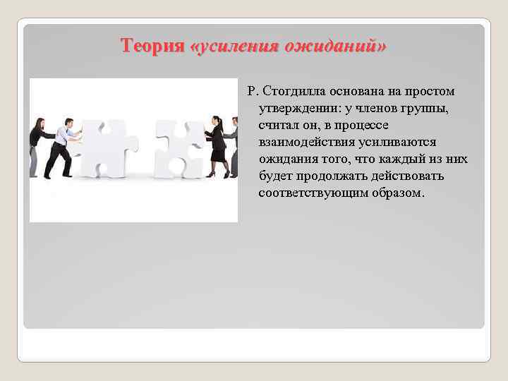 Теория «усиления ожиданий» Р. Стогдилла основана на простом утверждении: у членов группы, считал он,