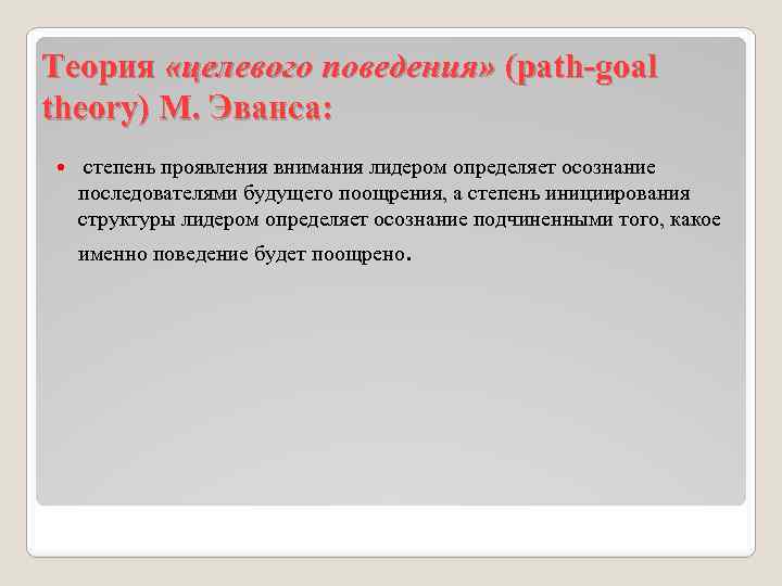 Теория «целевого поведения» (path-goal theory) M. Эванса: степень проявления внимания лидером определяет осознание последователями