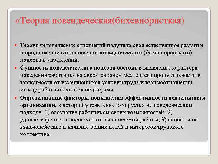  «Теория повендеческая(бихевиористкая) Теория человеческих отношений получила свое естественное развитие и продолжение в становлении