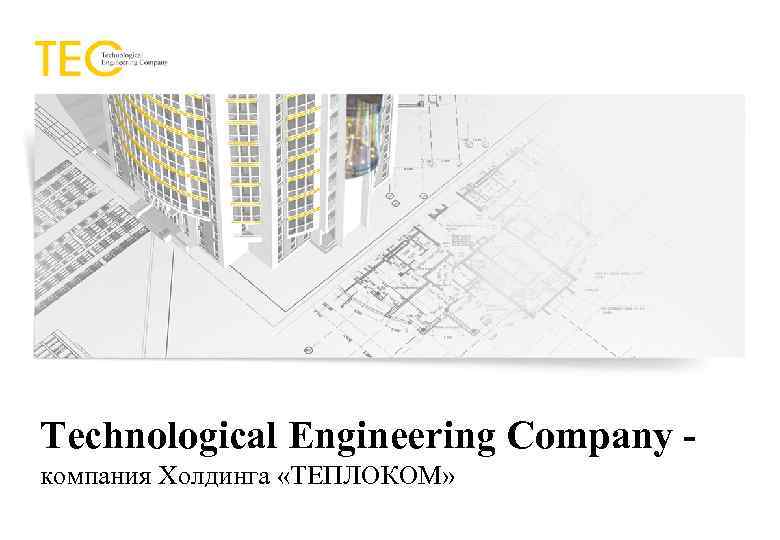 Technological Engineering Company компания Холдинга «ТЕПЛОКОМ» 