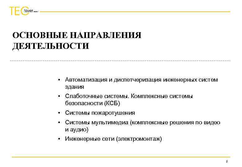 ОСНОВНЫЕ НАПРАВЛЕНИЯ ДЕЯТЕЛЬНОСТИ • Автоматизация и диспетчеризация инженерных систем здания • Слаботочные системы. Комплексные