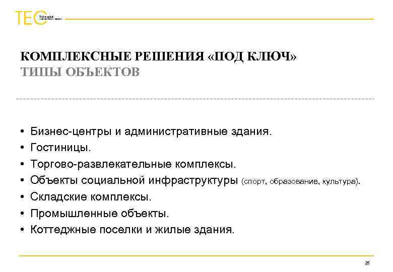 КОМПЛЕКСНЫЕ РЕШЕНИЯ «ПОД КЛЮЧ» ТИПЫ ОБЪЕКТОВ • • Бизнес-центры и административные здания. Гостиницы. Торгово-развлекательные