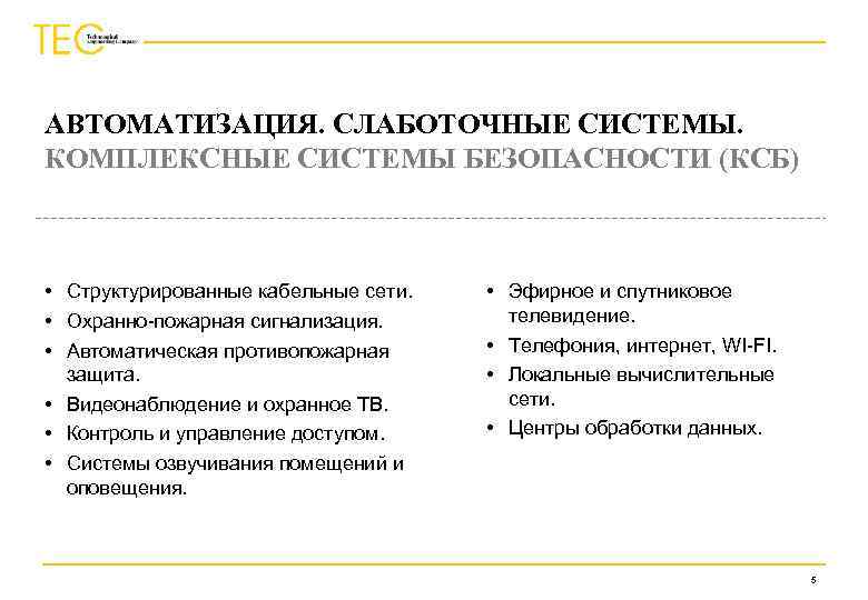 АВТОМАТИЗАЦИЯ. СЛАБОТОЧНЫЕ СИСТЕМЫ. КОМПЛЕКСНЫЕ СИСТЕМЫ БЕЗОПАСНОСТИ (КСБ) • Структурированные кабельные сети. • Охранно-пожарная сигнализация.