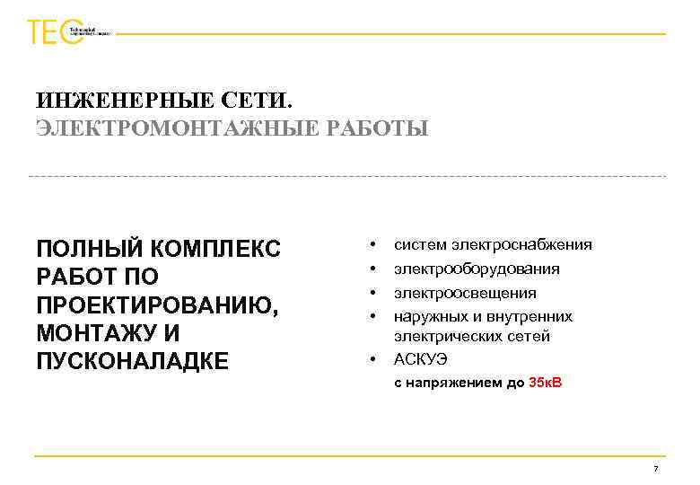 ИНЖЕНЕРНЫЕ СЕТИ. ЭЛЕКТРОМОНТАЖНЫЕ РАБОТЫ ПОЛНЫЙ КОМПЛЕКС РАБОТ ПО ПРОЕКТИРОВАНИЮ, МОНТАЖУ И ПУСКОНАЛАДКЕ • •