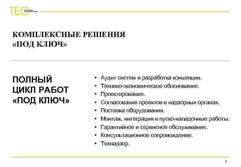 КОМПЛЕКСНЫЕ РЕШЕНИЯ «ПОД КЛЮЧ» ПОЛНЫЙ ЦИКЛ РАБОТ «ПОД КЛЮЧ» • • • Аудит систем