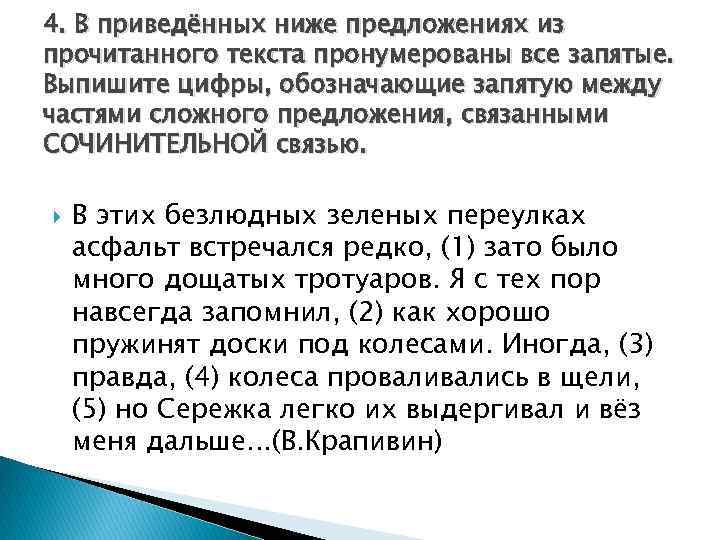 4. В приведённых ниже предложениях из прочитанного текста пронумерованы все запятые. Выпишите цифры, обозначающие