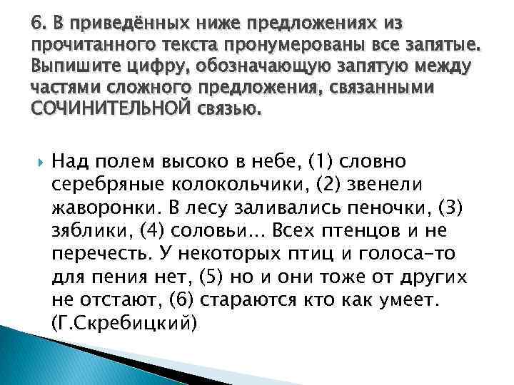 6. В приведённых ниже предложениях из прочитанного текста пронумерованы все запятые. Выпишите цифру, обозначающую