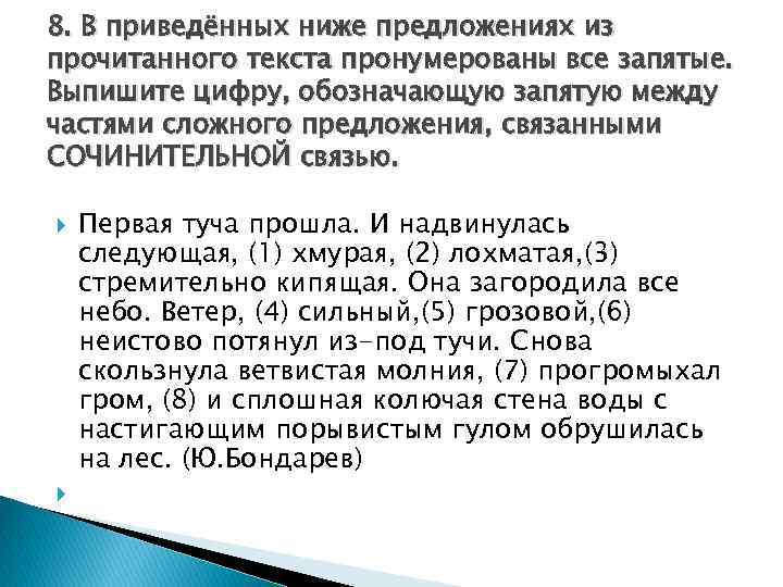 8. В приведённых ниже предложениях из прочитанного текста пронумерованы все запятые. Выпишите цифру, обозначающую