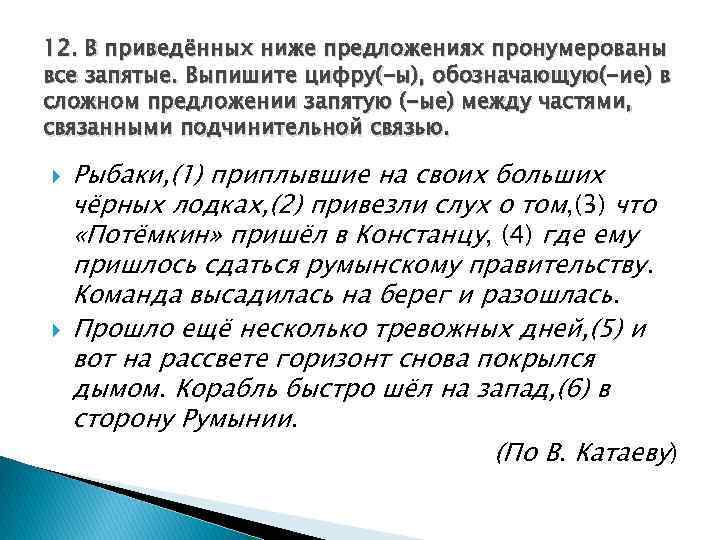 В предложении пронумерованы все запятые