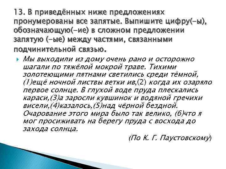 13. В приведённых ниже предложениях пронумерованы все запятые. Выпишите цифру(-ы), обозначающую(-ие) в сложном предложении