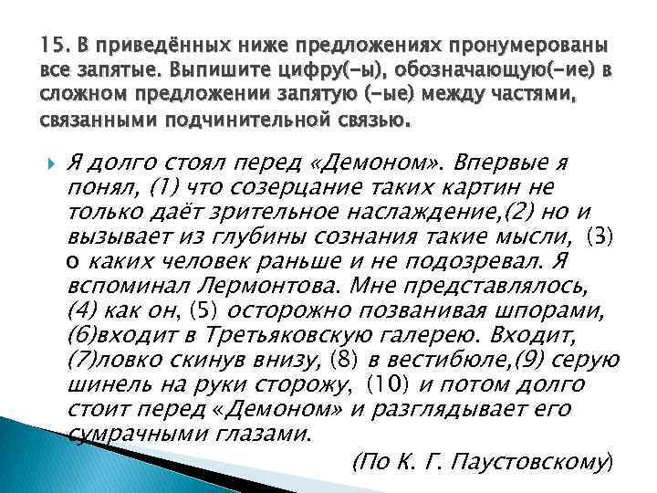 15. В приведённых ниже предложениях пронумерованы все запятые. Выпишите цифру(-ы), обозначающую(-ие) в сложном предложении