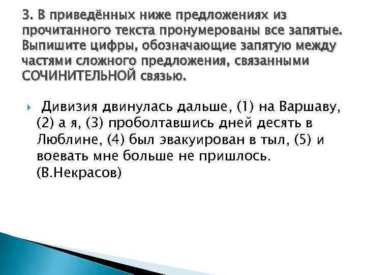 3. В приведённых ниже предложениях из прочитанного текста пронумерованы все запятые. Выпишите цифры, обозначающие