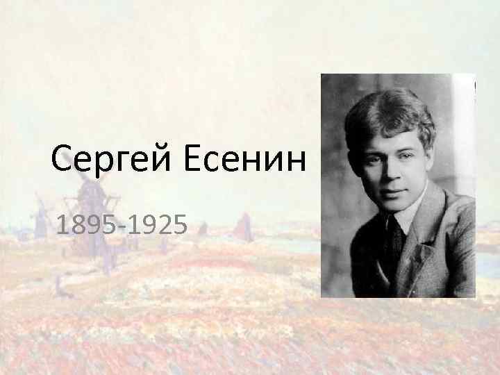Сергей Есенин 1895 -1925 