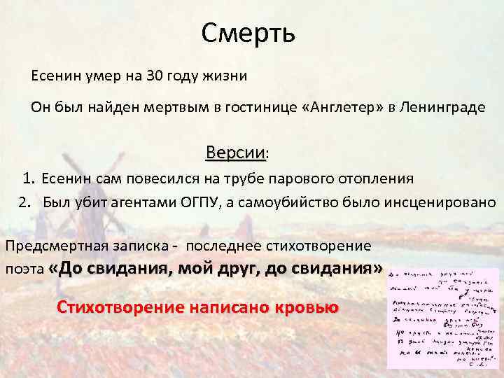 Смерть Есенин умер на 30 году жизни Он был найден мертвым в гостинице «Англетер»