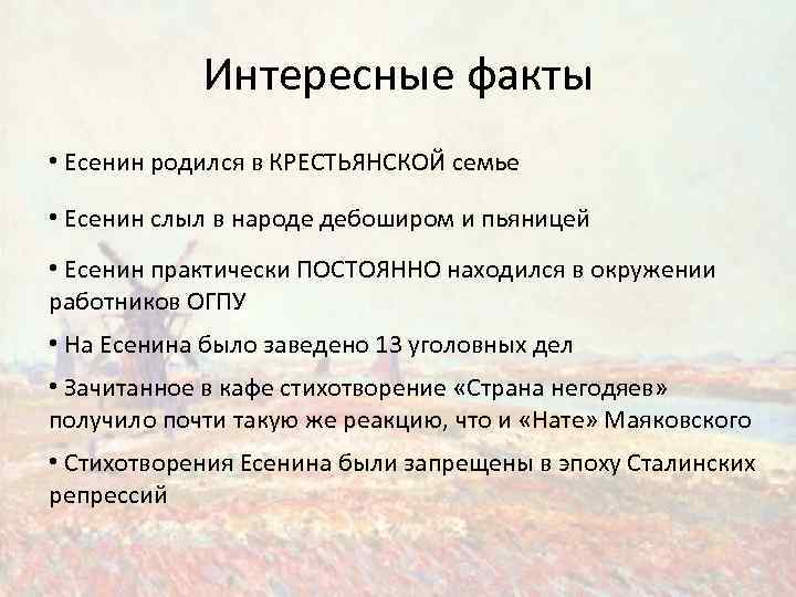Интересные факты • Есенин родился в КРЕСТЬЯНСКОЙ семье • Есенин слыл в народе дебоширом
