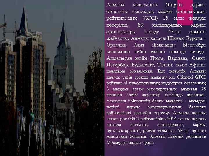 Алматы қаласының Өңірлік қаржы орталығы ғаламдық қаржы орталықтары рейтингісінде (GFCI) 15 саты жоғары көтеріліп,