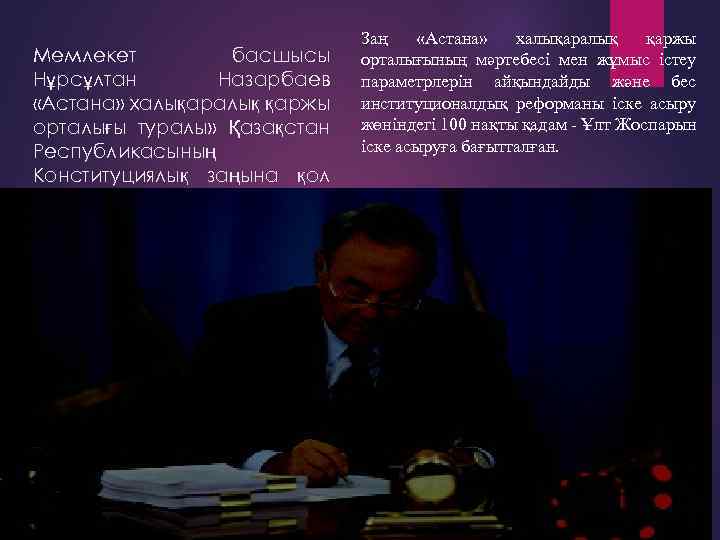 Мемлекет басшысы Нұрсұлтан Назарбаев «Астана» халықаралық қаржы орталығы туралы» Қазақстан Республикасының Конституциялық заңына қол