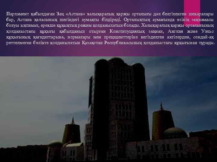 Парламент қабылдаған Заң «Астана» халықаралық қаржы орталығы дәл белгіленген шекаралары бар, Астана қаласының шегіндегі