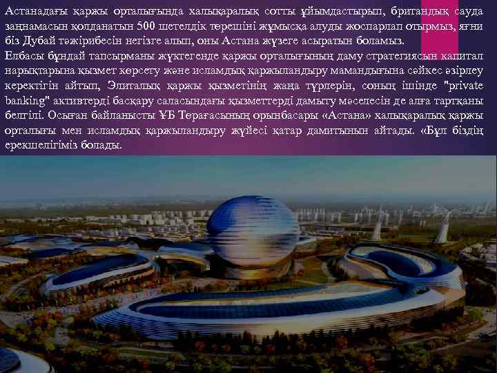 Астанадағы қаржы орталығында халықаралық сотты ұйымдастырып, британдық сауда заңнамасын қолданатын 500 шетелдік төрешіні жұмысқа