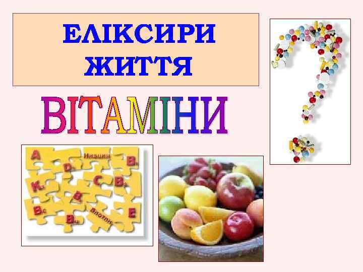 ЕЛІКСИРИ ЖИТТЯ 