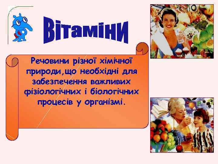 Речовини різної хімічної природи, що необхідні для забезпечення важливих фізіологічних і біологічних процесів у
