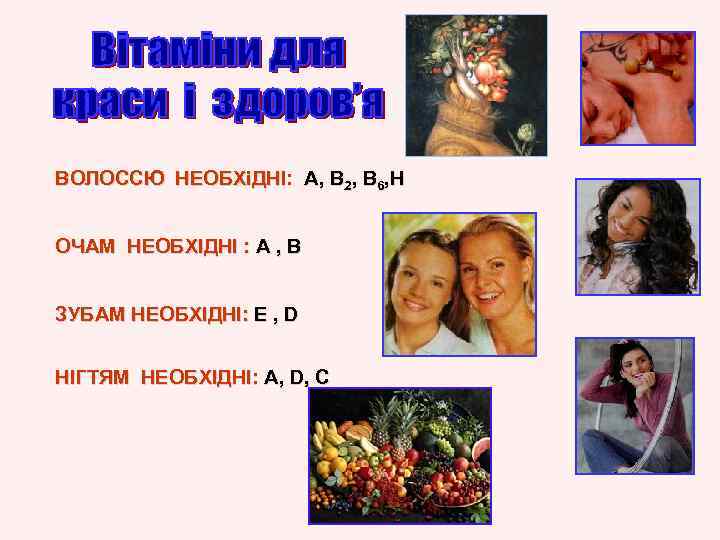 ВОЛОССЮ НЕОБХіДНІ: А, В 2, В 6, Н НЕОБХіДНІ ОЧАМ НЕОБХІДНІ : А ,
