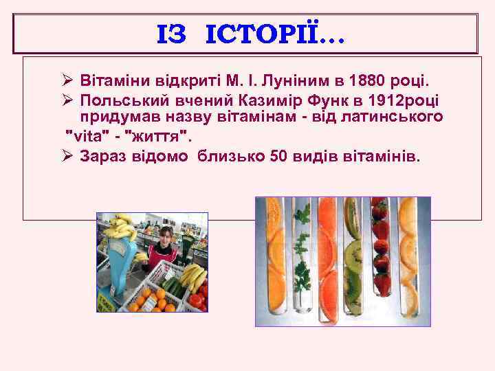 ІЗ ІСТОРІЇ… Ø Вітаміни відкриті М. І. Луніним в 1880 році. Ø Польський вчений