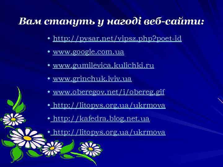 Вам стануть у нагоді веб-сайти: • http: //pysar. net/vipsz. php? poet-id • www. google.