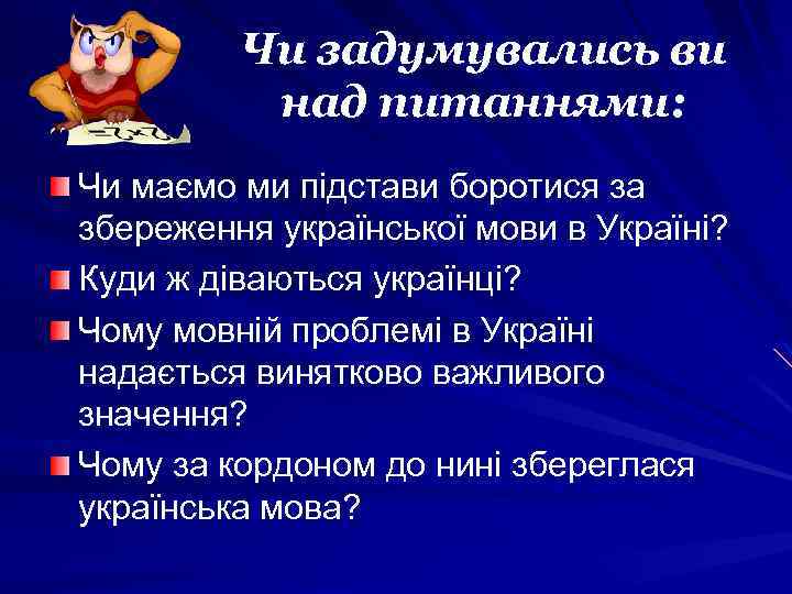 Чи задумувались ви над питаннями: Чи маємо ми підстави боротися за збереження української мови