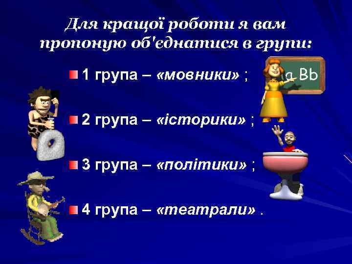 Для кращої роботи я вам пропоную об'єднатися в групи: 1 група – «мовники» ;