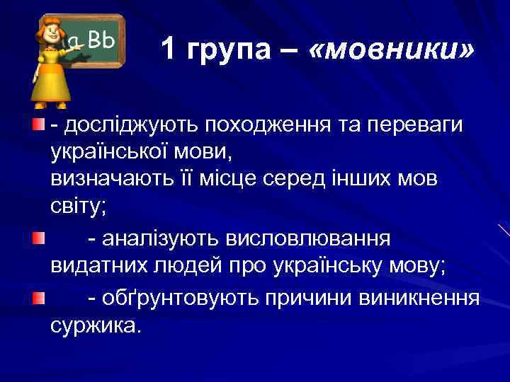 1 група – «мовники» - досліджують походження та переваги української мови, визначають її місце