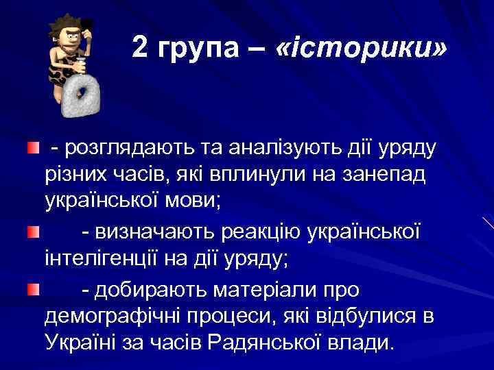 2 група – «історики» - розглядають та аналізують дії уряду різних часів, які вплинули