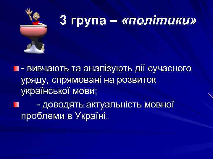 3 група – «політики» - вивчають та аналізують дії сучасного уряду, спрямовані на розвиток