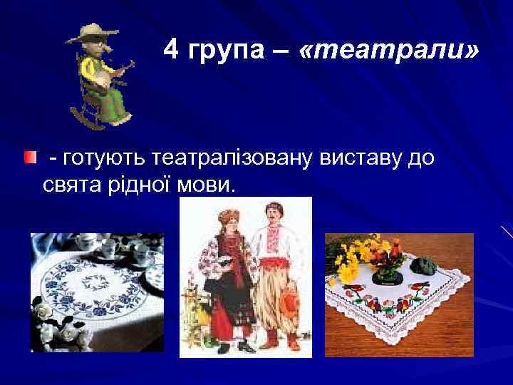 4 група – «театрали» - готують театралізовану виставу до свята рідної мови. 