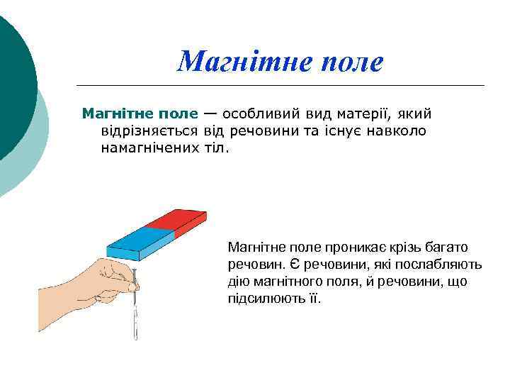 Магнітне поле — особливий вид матерії, який відрізняється від речовини та існує навколо намагнічених